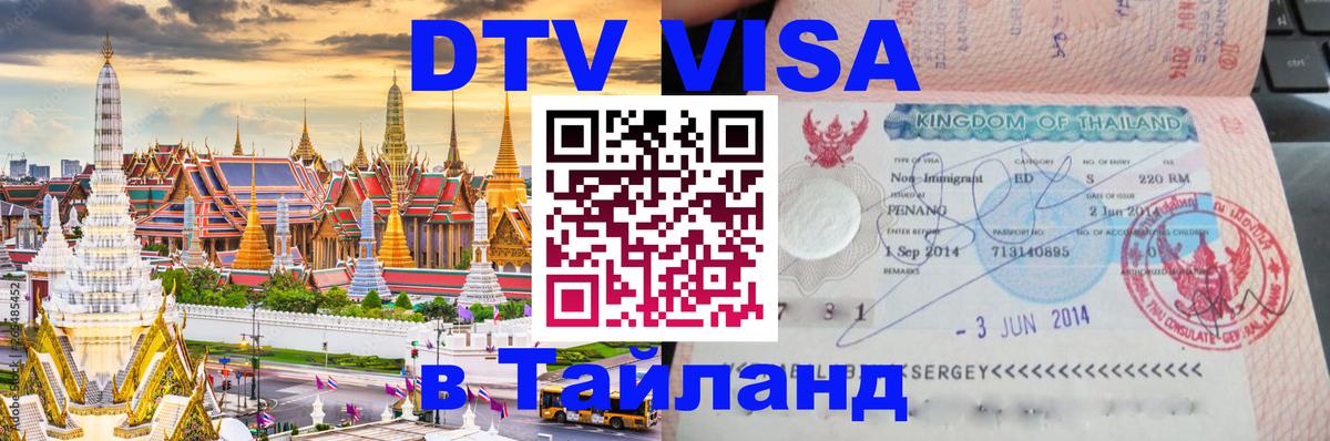 DTV Visa Thailand — прайс и условия, виза без дополнительных документов - Оренбург 