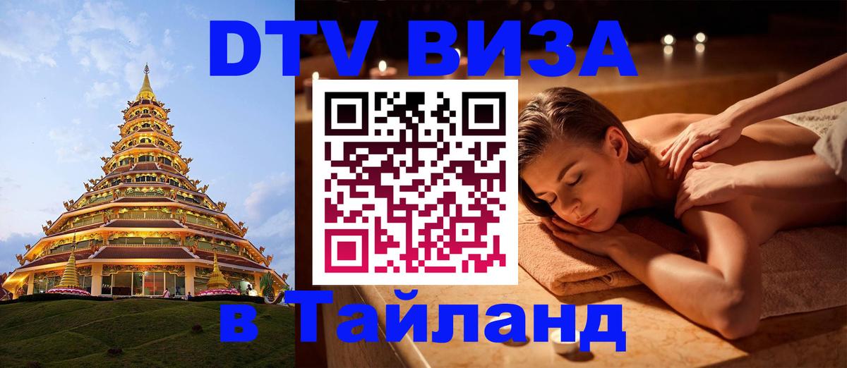 Оформить DTV визу в Тайланд Оренбург 