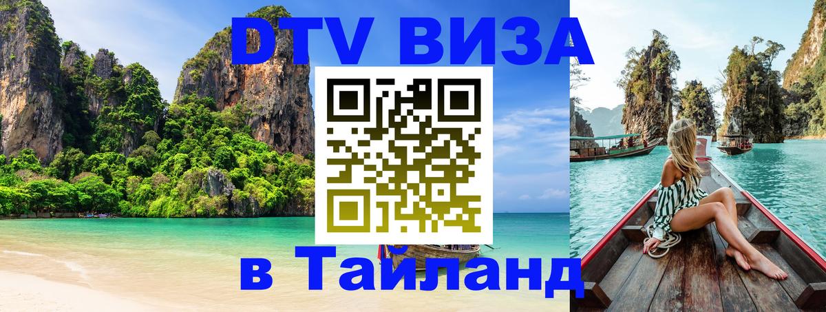 Долгосрочная виза DTV в Тайланд 